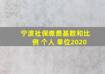 宁波社保缴费基数和比例 个人 单位2020